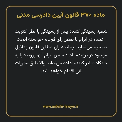 ماده ۳۷۰ قانون آیین دادرسی دادگاه های عمومی و انقلاب در امور مدنی