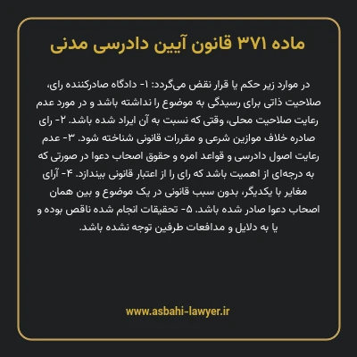 ماده ۳۷۱ قانون آیین دادرسی دادگاه های عمومی و انقلاب در امور مدنی