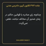 ماده ۳۷۲ قانون آیین دادرسی دادگاه های عمومی و انقلاب در امور مدنی