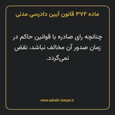 ماده ۳۷۲ قانون آیین دادرسی دادگاه های عمومی و انقلاب در امور مدنی
