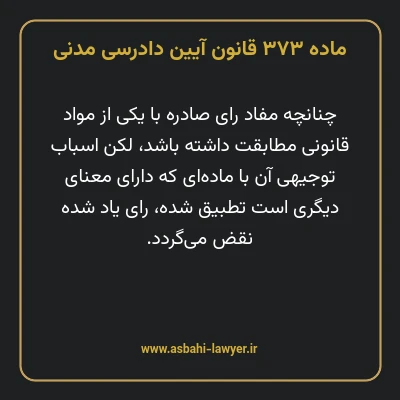 ماده ۳۷۳ قانون آیین دادرسی دادگاه های عمومی و انقلاب در امور مدنی