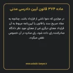 ماده ۳۷۴ قانون آیین دادرسی دادگاه های عمومی و انقلاب در امور مدنی