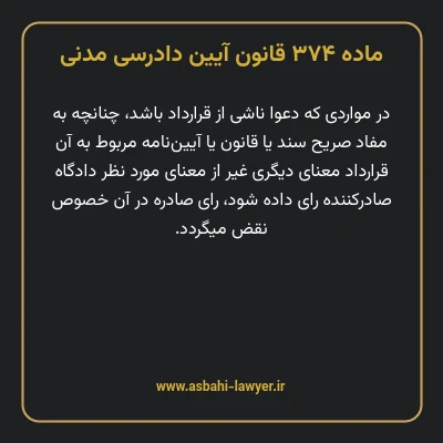 ماده ۳۷۴ قانون آیین دادرسی دادگاه های عمومی و انقلاب در امور مدنی