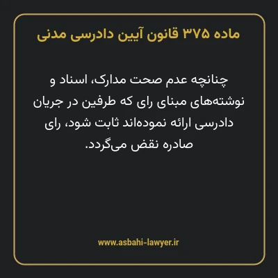 ماده ۳۷۵ قانون آیین دادرسی دادگاه های عمومی و انقلاب در امور مدنی