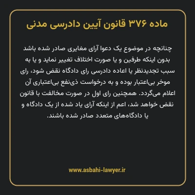 ماده ۳۷۶ قانون آیین دادرسی دادگاه های عمومی و انقلاب در امور مدنی