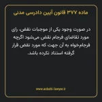 ماده ۳۷۷ قانون آیین دادرسی دادگاه های عمومی و انقلاب در امور مدنی