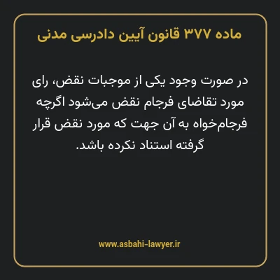 ماده ۳۷۷ قانون آیین دادرسی دادگاه های عمومی و انقلاب در امور مدنی