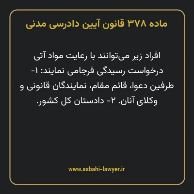 ماده ۳۷۸ قانون آیین دادرسی دادگاه های عمومی و انقلاب در امور مدنی