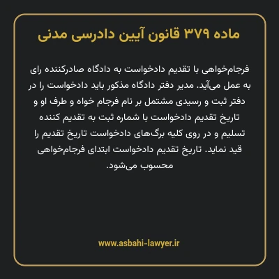 ماده ۳۷۹ قانون آیین دادرسی دادگاه های عمومی و انقلاب در امور مدنی