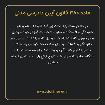 ماده ۳۸۰ قانون آیین دادرسی دادگاه های عمومی و انقلاب در امور مدنی