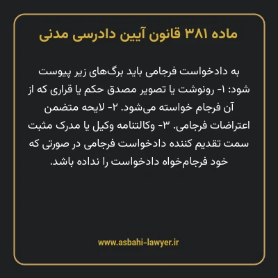ماده ۳۸۱ قانون آیین دادرسی دادگاه های عمومی و انقلاب در امور مدنی