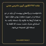 ماده ۳۸۲ قانون آیین دادرسی دادگاه های عمومی و انقلاب در امور مدنی