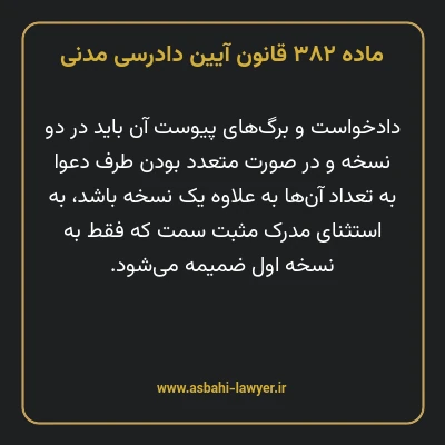ماده ۳۸۲ قانون آیین دادرسی دادگاه های عمومی و انقلاب در امور مدنی