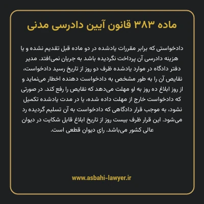 ماده ۳۸۳ قانون آیین دادرسی دادگاه های عمومی و انقلاب در امور مدنی