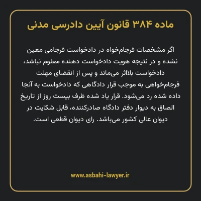 ماده ۳۸۴ قانون آیین دادرسی دادگاه های عمومی و انقلاب در امور مدنی