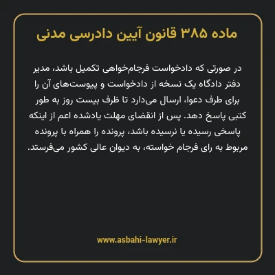 ماده ۳۸۵ قانون آیین دادرسی دادگاه های عمومی و انقلاب در امور مدنی