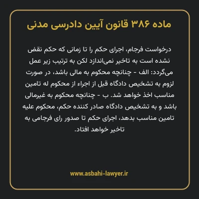 ماده ۳۸۶ قانون آیین دادرسی دادگاه های عمومی و انقلاب در امور مدنی