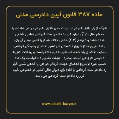 ماده ۳۸۷ قانون آیین دادرسی دادگاه های عمومی و انقلاب در امور مدنی