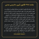 ماده ۳۸۸ قانون آیین دادرسی دادگاه های عمومی و انقلاب در امور مدنی