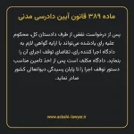ماده ۳۸۹ قانون آیین دادرسی دادگاه های عمومی و انقلاب در امور مدنی