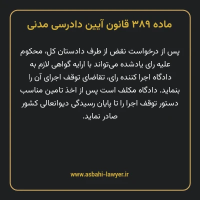 ماده ۳۸۹ قانون آیین دادرسی دادگاه های عمومی و انقلاب در امور مدنی