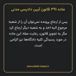 ماده ۳۹۱ قانون آیین دادرسی دادگاه های عمومی و انقلاب در امور مدنی