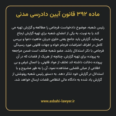 ماده ۳۹۲ قانون آیین دادرسی دادگاه های عمومی و انقلاب در امور مدنی