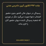ماده ۳۹۳ قانون آیین دادرسی دادگاه های عمومی و انقلاب در امور مدنی