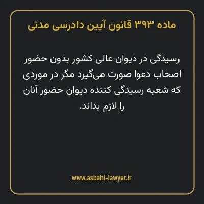 ماده ۳۹۳ قانون آیین دادرسی دادگاه های عمومی و انقلاب در امور مدنی