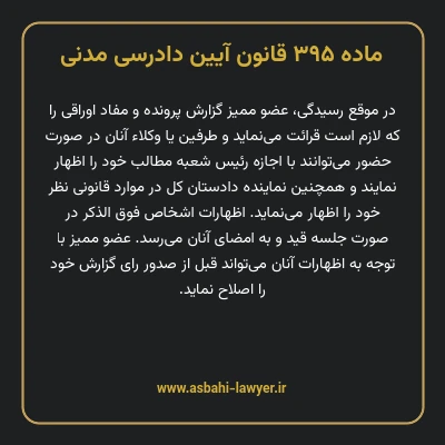 ماده ۳۹۵ قانون آیین دادرسی دادگاه های عمومی و انقلاب در امور مدنی