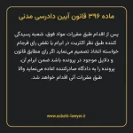 ماده ۳۹۶ قانون آیین دادرسی دادگاه های عمومی و انقلاب در امور مدنی