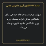 ماده ۳۹۷ قانون آیین دادرسی دادگاه های عمومی و انقلاب در امور مدنی