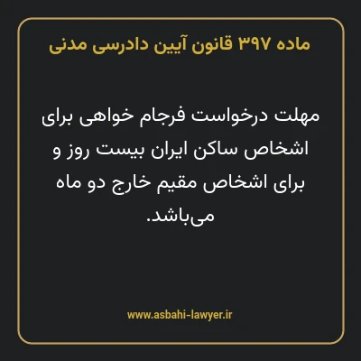 ماده ۳۹۷ قانون آیین دادرسی دادگاه های عمومی و انقلاب در امور مدنی