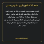 ماده ۳۹۸ قانون آیین دادرسی دادگاه های عمومی و انقلاب در امور مدنی