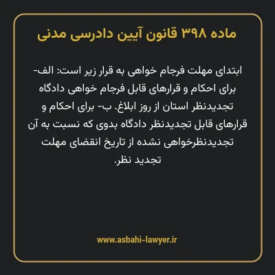 ماده ۳۹۸ قانون آیین دادرسی دادگاه های عمومی و انقلاب در امور مدنی