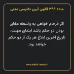 ماده ۳۹۹ قانون آیین دادرسی دادگاه های عمومی و انقلاب در امور مدنی