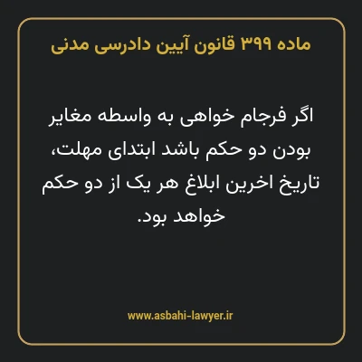 ماده ۳۹۹ قانون آیین دادرسی دادگاه های عمومی و انقلاب در امور مدنی