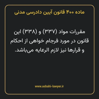ماده ۴۰۰ قانون آیین دادرسی دادگاه های عمومی و انقلاب در امور مدنی