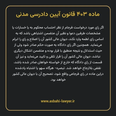 ماده ۴۰۳ قانون آیین دادرسی دادگاه های عمومی و انقلاب در امور مدنی