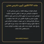 ماده ۴۱۳ قانون آیین دادرسی دادگاه های عمومی و انقلاب در امور مدنی
