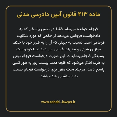 ماده ۴۱۳ قانون آیین دادرسی دادگاه های عمومی و انقلاب در امور مدنی