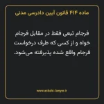ماده ۴۱۴ قانون آیین دادرسی دادگاه های عمومی و انقلاب در امور مدنی