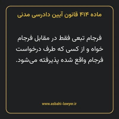 ماده ۴۱۴ قانون آیین دادرسی دادگاه های عمومی و انقلاب در امور مدنی