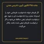 ماده ۴۱۵ قانون آیین دادرسی دادگاه های عمومی و انقلاب در امور مدنی