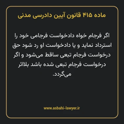 ماده ۴۱۵ قانون آیین دادرسی دادگاه های عمومی و انقلاب در امور مدنی