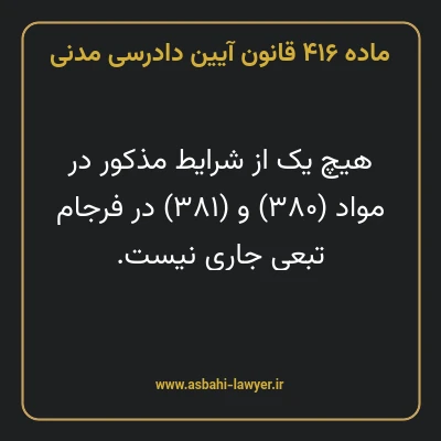 ماده ۴۱۶ قانون آیین دادرسی دادگاه های عمومی و انقلاب در امور مدنی