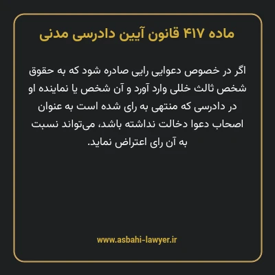 ماده ۴۱۷ قانون آیین دادرسی دادگاه های عمومی و انقلاب در امور مدنی