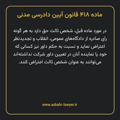 ماده ۴۱۸ قانون آیین دادرسی دادگاه های عمومی و انقلاب در امور مدنی