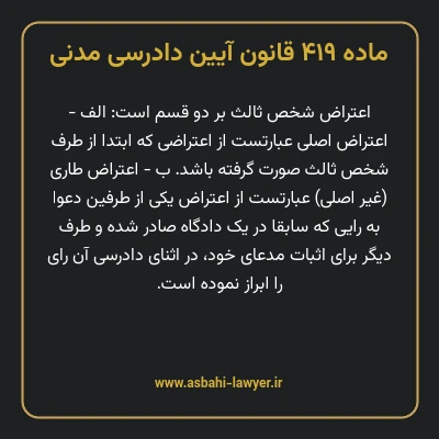 ماده ۴۱۹ قانون آیین دادرسی دادگاه های عمومی و انقلاب در امور مدنی