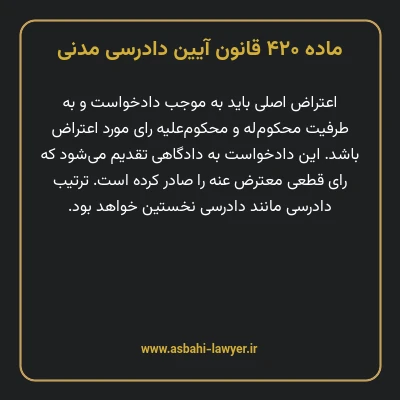 ماده ۴۲۰ قانون آیین دادرسی دادگاه های عمومی و انقلاب در امور مدنی